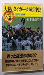 大阪タイガース球団史 1985年度版