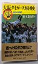 大阪タイガース球団史 1985年度版