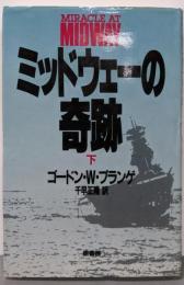ミッドウェーの奇跡 下