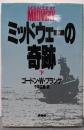 ミッドウェーの奇跡 下