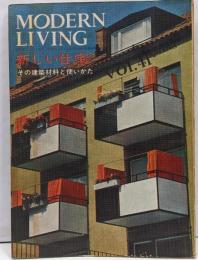 modern living vol.41 新しい住宅 構成：広瀬鎌二 ＜モダンリビング 第41集＞黒川紀章 宮脇檀　清家清　吉村順三　川辺武彦