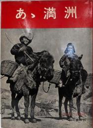 あゝ満洲