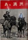 あゝ満洲