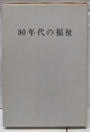 80年代の福祉