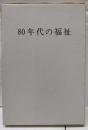 80年代の福祉