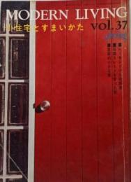 modern living vol.37　小住宅とすまいかた