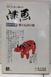 俳画─郷土玩具の旅