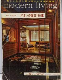 モダンリビング　32号　すまいの設計130集