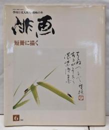 俳画6 短冊に描く