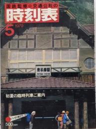 時刻表1979年5月号 初夏の臨時列車ご案内　日本国有鉄道