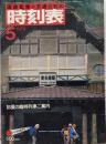 時刻表1979年5月号 初夏の臨時列車ご案内　日本国有鉄道