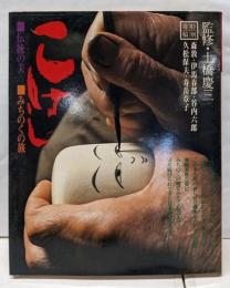 こけし : 伝統の美・みちのくの旅