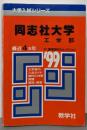 赤本469同志社大(工)