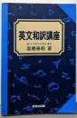 英文和訳講座