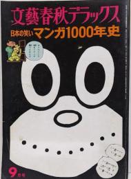 文藝春秋デラックス　「日本の笑いマンガ1000年史」