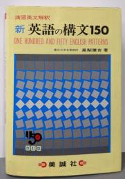 新英語の構文150 改訂版: 演習英文解釈