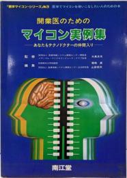 開業医のためのマイコン実例集 :あなたもテクノドクターの仲間入り<医学マイコン・シリーズno.3>