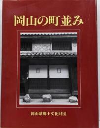 岡山の町並み