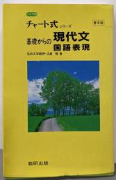 三訂版　基礎からの現代文 普及版 (チャート式)