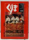 くりま 1980 夏 創刊号