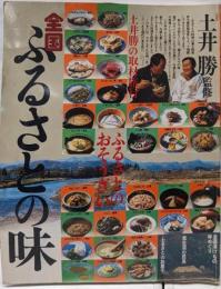 全国ふるさとの味