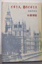 イギリス、君のイギリス　英国再発見