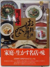 家庭料理全集<華> 第5巻 (おもてなし料理と酒の肴)