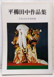 平櫛田中作品集