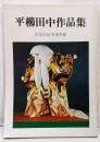 平櫛田中作品集