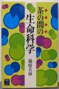 茶の間の生命科学<アscience>