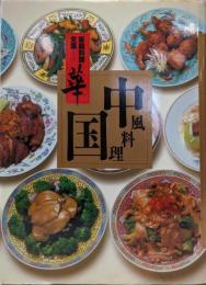 家庭料理全集<華> 第3巻 (中国風料理)