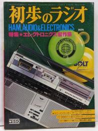 初歩のラジオ 1979年10月号 エレクトロニクス製作集 アマチュア無線◇オーディオ アンプ スピーカー ゲーム