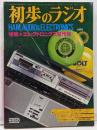 初歩のラジオ 1979年10月号 エレクトロニクス製作集 アマチュア無線◇オーディオ アンプ スピーカー ゲーム