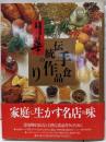 家庭料理全集<華> 第6巻 (伝統の手作り食品)