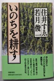 いのちを耕す