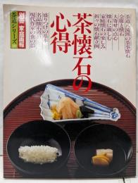 別冊　家庭画報シリーズ　茶道シリーズ10　茶懐石の心得