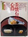 別冊　家庭画報シリーズ　茶道シリーズ10　茶懐石の心得