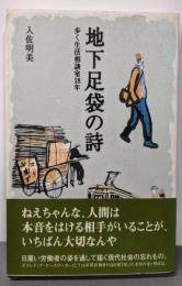 地下足袋の詩: 歩く生活相談室18年