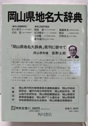 角川日本地名大辞典 33 (岡山県)