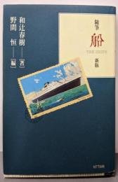 船 新版: 随筆