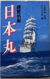練習帆船日本丸