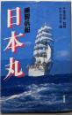 練習帆船日本丸