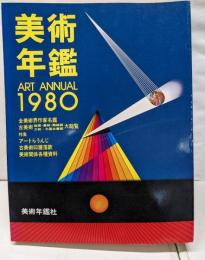 美術年鑑〈1980年版〉