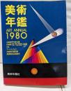 美術年鑑〈1980年版〉