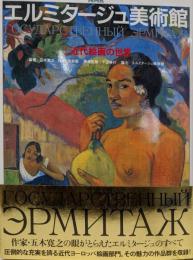 NHKエルミタージュ美術館 第3巻 (近代絵画の世界)