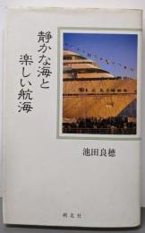 静かな海と楽しい航海