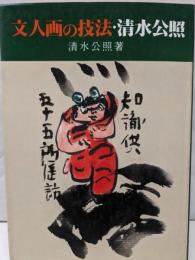 文人画の技法・清水公照