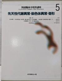 先天性代謝異常・染色体異常・奇形 (図説臨床小児科講座 第5巻)