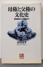 母権と父権の文化史: 母神信仰から代理母まで (人間選書166)