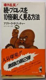 プロレスを10倍楽しく見る方法 続